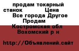 продам токарный станок jet bd3 › Цена ­ 20 000 - Все города Другое » Продам   . Костромская обл.,Вохомский р-н